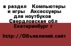  в раздел : Компьютеры и игры » Аксессуары для ноутбуков . Свердловская обл.,Екатеринбург г.